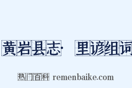 黄岩县志·里谚组词是什么意思的图片